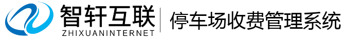 停车场收费管理系统